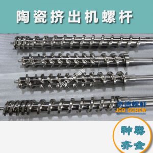 杰德 陶瓷擠出機(jī)螺桿 按需定制 精工制造 經(jīng)久耐用